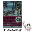  海よかもめよ 紀之屋玉吉残夢録 / 水田 勁 / 双葉社 