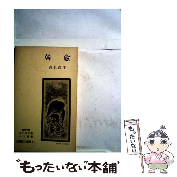 【中古】 中国詩人選集 第11巻 / 吉川 幸次郎, 小川 環樹 / 岩波書店 [単行本]【メール便送料無料】【あす楽対応】