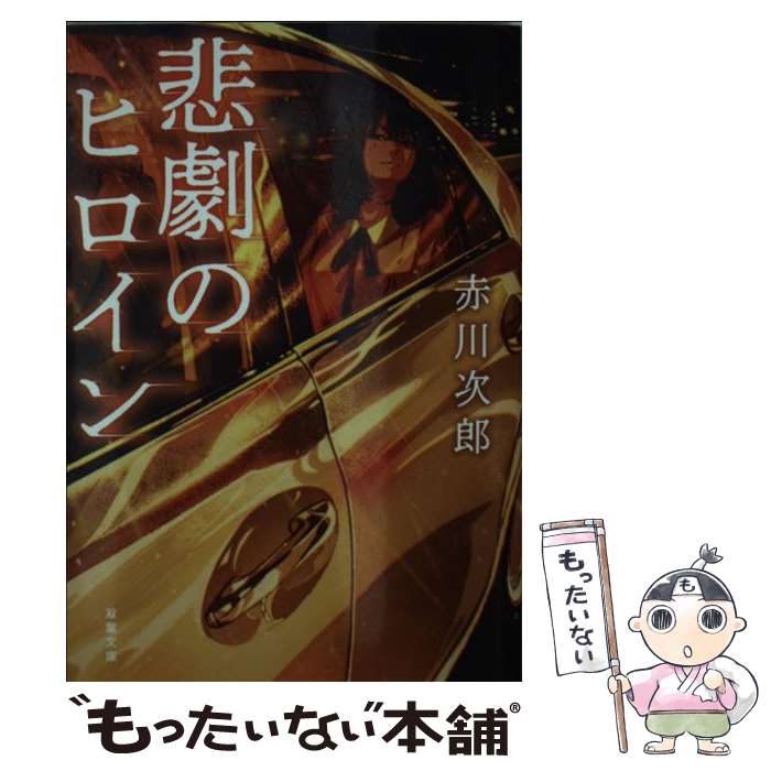 【中古】 悲劇のヒロイン / 赤川 次郎 / 双葉社 [文庫