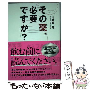 【中古】 その薬、必要ですか？ / 川島 紘一郎 / ポプラ社 [単行本]【メール便送料無料】【あす楽対応】