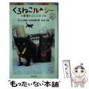 【中古】 くろねこルーシー 幸福をはこぶネコ / いとう 縁凜, AMG出版工房, 曲 小唄 / ポプラ社 単行本 【メール便送料無料】【あす楽対応】