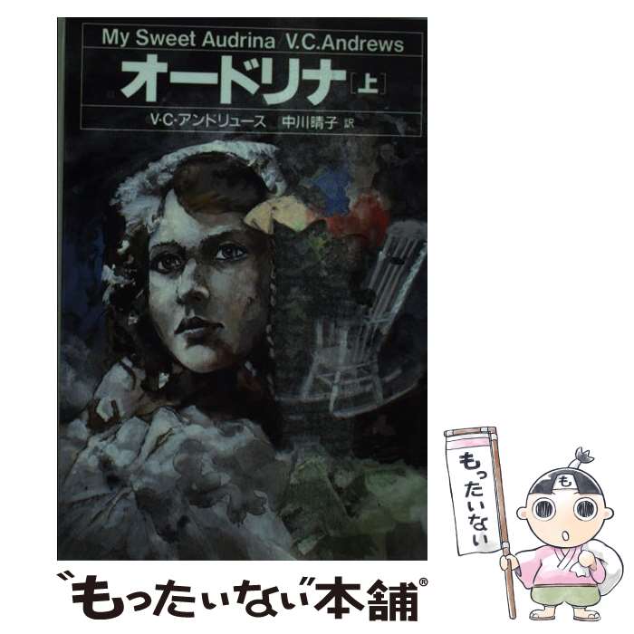  オードリナ 上 / V.C.アンドリュース, 中川 晴子 / 扶桑社 
