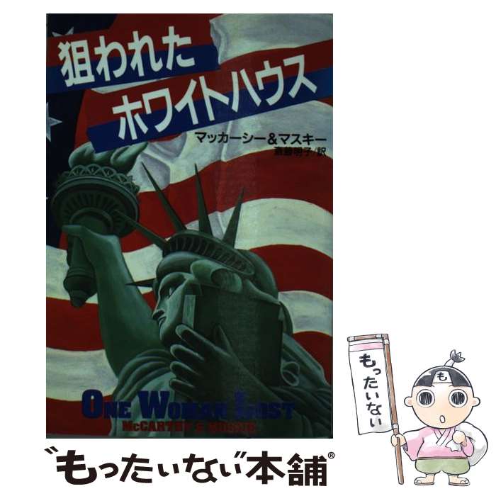 楽天もったいない本舗　楽天市場店【中古】 狙われたホワイトハウス / A.マッカーシー, J.G.マスキー, 斎藤 明子 / 扶桑社 [文庫]【メール便送料無料】【あす楽対応】