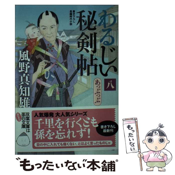 【中古】 わるじい秘剣帖 8 / 風野 真知雄 / 双葉社 [文庫]【メール便送料無料】【最短翌日配達対応】