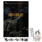 【中古】 魔の帆走 / サム ルウェリン, 田口 俊樹 / 二見書房 [文庫]【メール便送料無料】【あす楽対応】