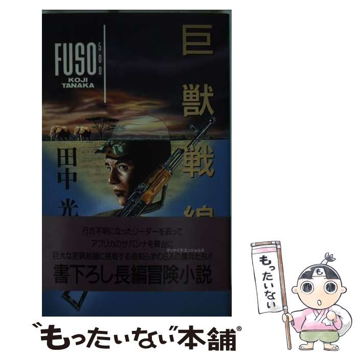 【中古】 巨獣戦線 / 田中 光二 / 扶桑社 [単行本]【メール便送料無料】【最短翌日配達対応】