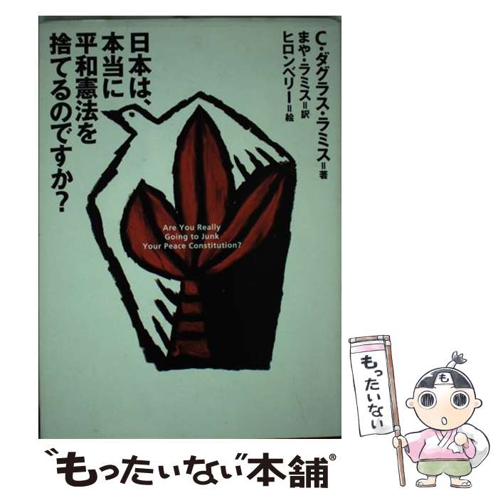 【中古】 日本は、本当に平和憲法を捨てるのですか？ / C.ダグラス ラミス, ヒロンベリー, C.Douglas Lummis, まや ラミス / 平凡社 [単行本]【メール便送料無料】【最短翌日配達対応】