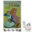 【中古】 おしゃまな少女の人生相談 / ハンター デービーズ, 折原 みと, 久米 穣 / ポプラ社 [新書]【メール便送料無料】【あす楽対応】