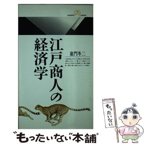 【中古】 江戸商人の経済学 / 童門 冬二 / 丸善出版 [新書]【メール便送料無料】【あす楽対応】