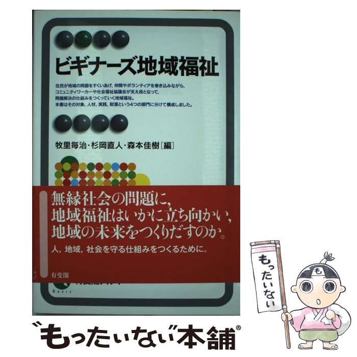 【中古】 ビギナーズ地域福祉 / 牧里 毎治, 杉岡 直人, 森本 佳樹 / 有斐閣 単行本（ソフトカバー） 【メール便送料無料】【あす楽対応】