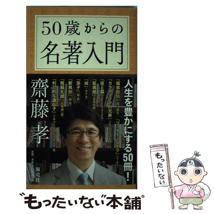 【中古】 50歳からの名著入門 / 齋藤 孝 / 海竜社 [新書]【メール便送料無料】【最短翌日配達対応】