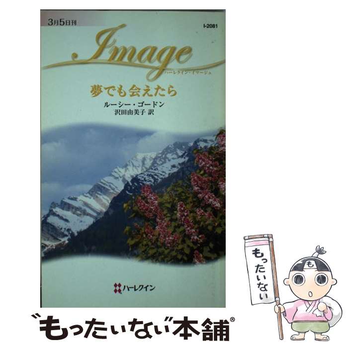 著者：ルーシー ゴードン, Lucy Gordon, 沢田 由美子出版社：ハーパーコリンズ・ジャパンサイズ：新書ISBN-10：4596220816ISBN-13：9784596220813■こちらの商品もオススメです ● 逃がれの街 / 北方 謙三 / 集英社 [文庫] ● 情事 / 志水 辰夫 / 新潮社 [文庫] ● 傷痕 / 北方 謙三 / 集英社 [文庫] ● 流塵 / 北方 謙三 / 集英社 [文庫] ● 炎天 / 北方 謙三 / 集英社 [文庫] ● 皇女の霊柩 / 内田 康夫 / 新潮社 [文庫] ● 恋 / 小池 真理子 / 早川書房 [文庫] ● 熱き血の誇り 上巻 / 逢坂 剛 / 新潮社 [文庫] ● 月影の水都 / ルーシー ゴードン, Lucy Gordon, 竹原 麗 / ハーパーコリンズ・ジャパン [新書] ● 熱き血の誇り 下巻 / 逢坂 剛 / 新潮社 [文庫] ● どこかで見た人 / シャーロット ラム, 高木 晶子 / ハーパーコリンズ・ジャパン [新書] ● 灼光 / 北方 謙三 / 集英社 [文庫] ● とまどい / リサ クレイパス, Lisa Kleypas, 平林 祥 / 原書房 [文庫] ● 飢えて狼 / 志水 辰夫 / 講談社 [文庫] ● らんぼう / 大沢 在昌 / KADOKAWA [文庫] ■通常24時間以内に出荷可能です。※繁忙期やセール等、ご注文数が多い日につきましては　発送まで48時間かかる場合があります。あらかじめご了承ください。 ■メール便は、1冊から送料無料です。※宅配便の場合、2,500円以上送料無料です。※あす楽ご希望の方は、宅配便をご選択下さい。※「代引き」ご希望の方は宅配便をご選択下さい。※配送番号付きのゆうパケットをご希望の場合は、追跡可能メール便（送料210円）をご選択ください。■ただいま、オリジナルカレンダーをプレゼントしております。■お急ぎの方は「もったいない本舗　お急ぎ便店」をご利用ください。最短翌日配送、手数料298円から■まとめ買いの方は「もったいない本舗　おまとめ店」がお買い得です。■中古品ではございますが、良好なコンディションです。決済は、クレジットカード、代引き等、各種決済方法がご利用可能です。■万が一品質に不備が有った場合は、返金対応。■クリーニング済み。■商品画像に「帯」が付いているものがありますが、中古品のため、実際の商品には付いていない場合がございます。■商品状態の表記につきまして・非常に良い：　　使用されてはいますが、　　非常にきれいな状態です。　　書き込みや線引きはありません。・良い：　　比較的綺麗な状態の商品です。　　ページやカバーに欠品はありません。　　文章を読むのに支障はありません。・可：　　文章が問題なく読める状態の商品です。　　マーカーやペンで書込があることがあります。　　商品の痛みがある場合があります。