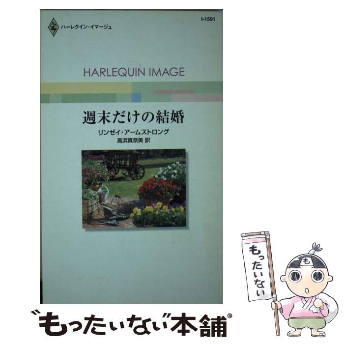  週末だけの結婚 / リンゼイ アームストロング, 高浜 真奈美 / ハーパーコリンズ・ジャパン 