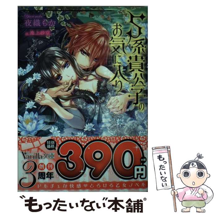  S系貴公子のお気に入り / 夜織 もか, 池上 紗京 / ハーパーコリンズ・ ジャパン 