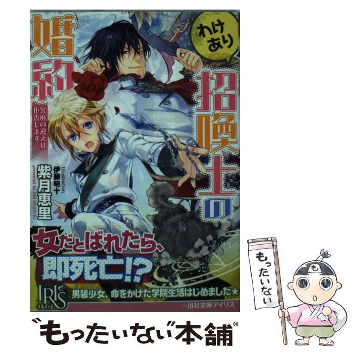 【中古】 わけあり招喚士の婚約 冥府の迎えは拒否します / 紫月 恵里 伊藤 明十 / 一迅社 [文庫]【メール便送料無料】【あす楽対応】