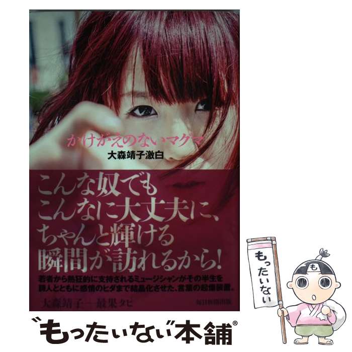  かけがえのないマグマ 大森靖子激白 / 大森靖子, 最果タヒ / 毎日新聞出版 