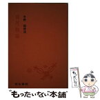 【中古】 雨月物語 / 上田秋成, 水野稔 / 明治書院 [単行本]【メール便送料無料】【あす楽対応】