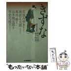 【中古】 きずな 時代小説親子情話 / 宮部みゆき 池波正太郎 高田郁 山本周五郎 平岩弓枝, 細谷正充・編 / 角川春樹事務所 [文庫]【メール便送料無料】【あす楽対応】