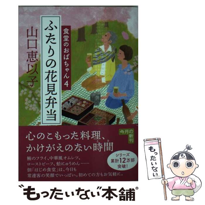 【中古】 ふたりの花見弁当 食堂のおばちゃん　4 / 山口恵以子 / 角川春樹事務所 [文庫]【メール便送料無料】【あす楽対応】