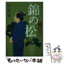 【中古】 錦の松 着物始末暦6 / 中島要 / 角川春樹事務所 [文庫]【メール便送料無料】【あす楽対応】