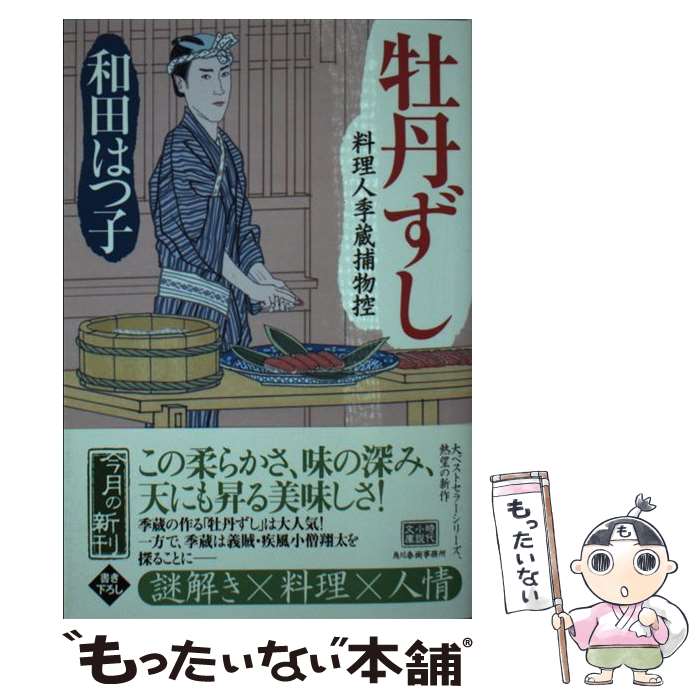 【中古】 牡丹ずし 料理人季蔵捕物控 / 和田はつ子 / 角川春樹事務所 [文庫]【メール便送料無料】【あす楽対応】