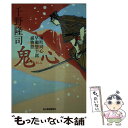 【中古】 鬼心 南町同心早瀬惣十郎捕物控 / 千野 隆司 / 角川春樹事務所 文庫 【メール便送料無料】【あす楽対応】