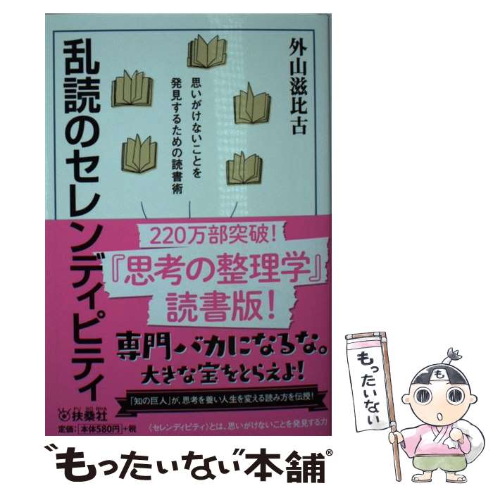 【中古】 乱読のセレンディピティ / 外山 滋比古 / 扶桑社 [文庫]【メール便送料無料】【最短翌日配達対応】