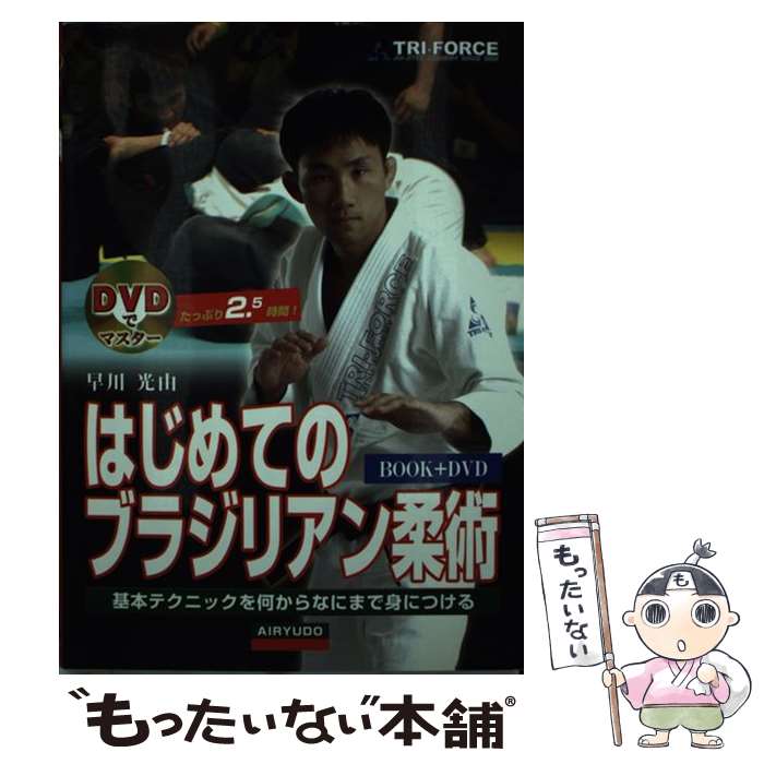 【中古】 はじめてのブラジリアン柔術 基本テクニックを何からなにまで身につける / 早川 光由 / 愛隆..