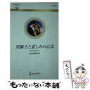 【中古】 黒騎士と悲しみの乙女 / ミランダ リー, 藤村 華奈美 / ハーパーコリンズ・ジャパン [新書]【メール便送料無料】【あす楽対応】