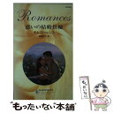 【中古】 惑いの結婚指輪 / キム ローレンス, Kim Lowrence, 青海 まこ / ハーパーコリンズ・ジャパン [新書]【メール便送料無料】【あ..