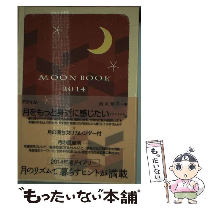 【中古】 MOON　BOOK 2014 / 岡本 翔子 / アスペクト [その他]【メール便送料無料】【あす楽対応】