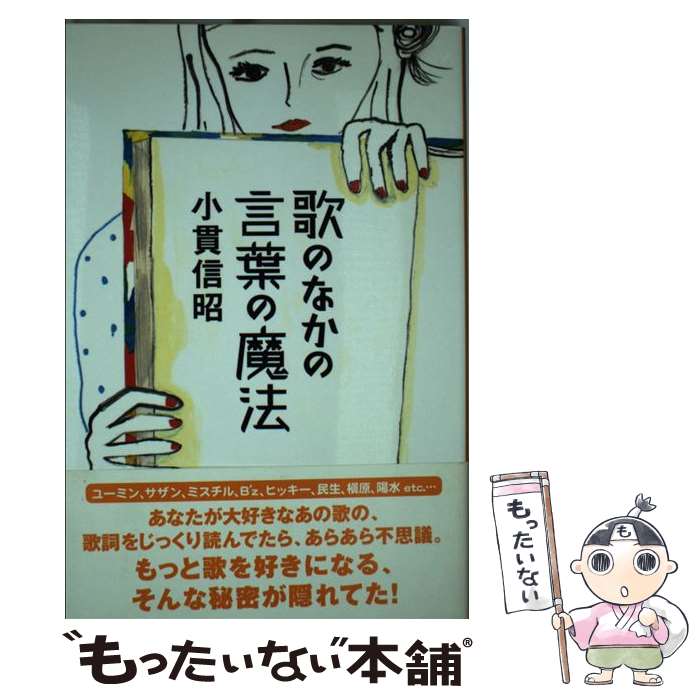 【中古】 歌のなかの言葉の魔法 / 小貫 信昭 / ヤマハミュージックエンタテイメントホールディングス [単行本]【メール便送料無料】【あす楽対応】