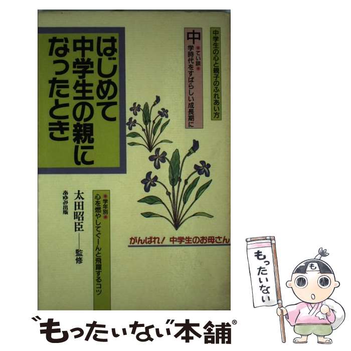 【中古】 はじめて中学生の親になったとき / 高田 哲郎, あゆみ出版編集部 / あゆみ出版 [単行本]【メール便送料無料】【あす楽対応】