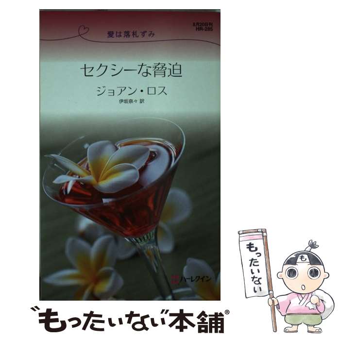 【中古】 セクシーな脅迫 愛は落札ずみ / ジョアン ロス, Joann Ross, 伊坂 奈々 / ハーパーコリンズ・ジャパン [新書]【メール便送料無料】【最短翌日配達対応】