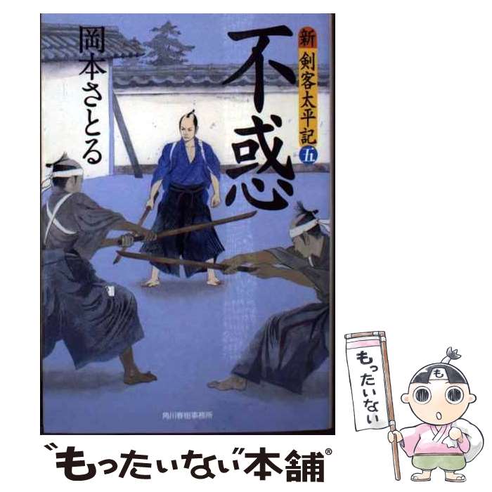  不惑 新・剣客太平記　5 / 岡本 さとる / 角川春樹事務所 