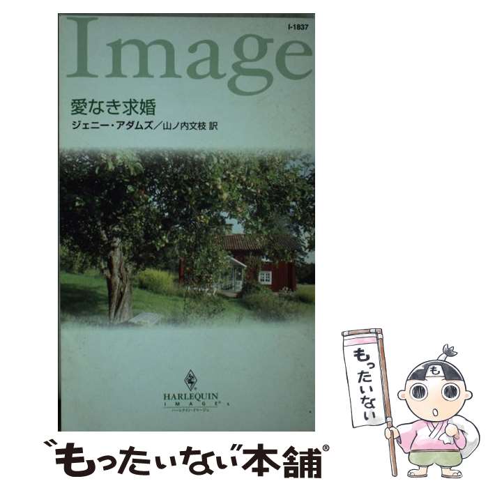 【中古】 愛なき求婚 / ジェニー アダムズ, Jennie Adams, 山ノ内 文枝 / ハーパーコリンズ・ジャパン [新書]【メール便送料無料】【最短翌日配達対応】