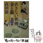 【中古】 あきない世傳金と銀 三 /角川春樹事務所/高田郁 / 高田 郁 / 角川春樹事務所 [文庫]【メール便送料無料】【あす楽対応】