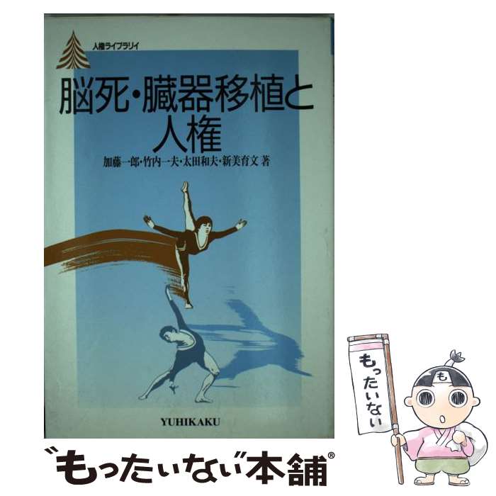 【中古】 脳死・臓器移植と人権 / 加藤 一郎 / 有斐閣 [単行本]【メール便送料無料】【あす楽対応】