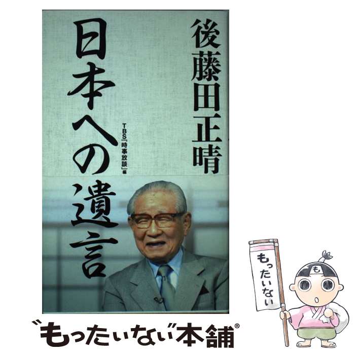 【中古】 後藤田正晴日本への遺言 / 後藤田正晴 / 後藤田 正晴, TBS「時事放談」 / 毎日新聞出版 [単行..