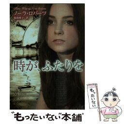 【中古】 時が、ふたりを / ノーラ ロバーツ, 福島 純子 / ハーレクイン [文庫]【メール便送料無料】【あす楽対応】