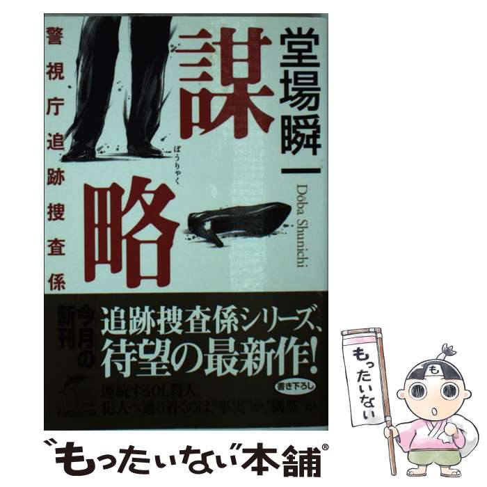 【中古】 謀略 警視庁追跡捜査係 / 堂場 瞬一 / 角川春樹事務所 [文庫]【メール便送料無料】【最短翌日配達対応】