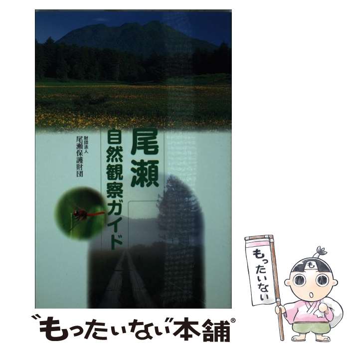 【中古】 尾瀬自然観察ガイド 改訂第2版 / 尾瀬保護財団 / 山と溪谷社 単行本 【メール便送料無料】【最短翌日配達対応】