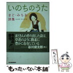 【中古】 いのちのうた まど・みちお詩集 / まど みちお / 角川春樹事務所 [文庫]【メール便送料無料】【あす楽対応】