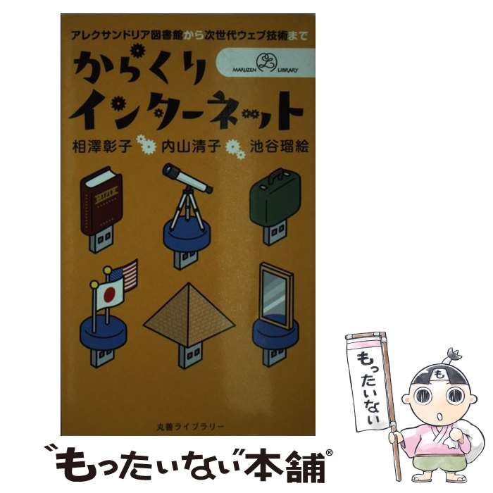 【中古】 からくりインターネット アレクサンドリア図書館から次世代ウェブ技術まで / 相澤 彰子, 内山 清子, 池谷 瑠絵 / 丸善 [新書]【メール便送料無料】【最短翌日配達対応】