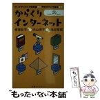 【中古】 からくりインターネット アレクサンドリア図書館から次世代ウェブ技術まで / 相澤 彰子, 内山 清子, 池谷 瑠絵 / 丸善 [新書]【メール便送料無料】【あす楽対応】