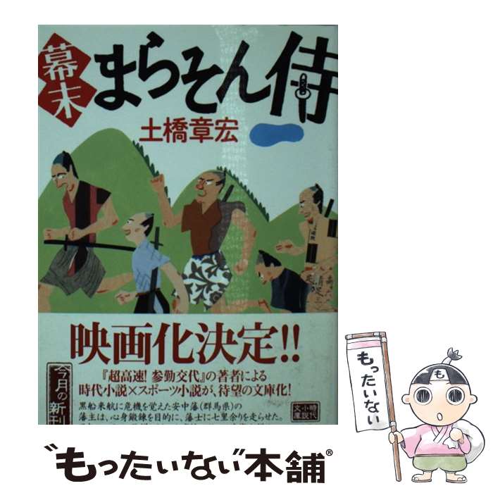 【中古】 幕末まらそん侍 / 土橋 章宏 / 角川春樹事務所 [文庫]【メール便送料無料】【あす楽対応】