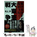 【中古】 負けるはずがなかった！大東亜戦争 / 倉山満 / アスペクト 単行本 【メール便送料無料】【あす楽対応】