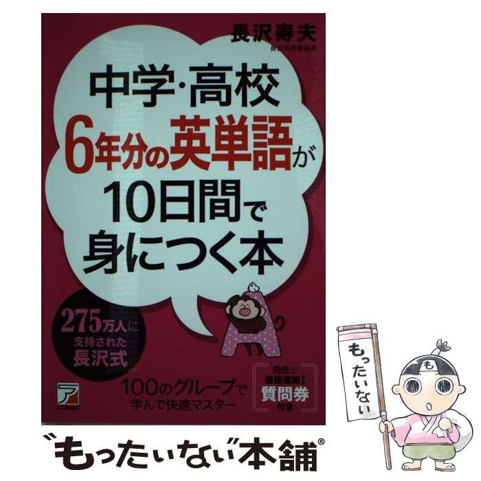  中学・高校6年分の英単語が10日間で身につく本 / 長沢 寿夫 / 明日香出版社 