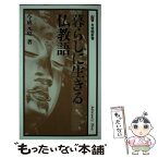 【中古】 暮らしに生きる仏教語 / 今成 元昭 / 有斐閣 [新書]【メール便送料無料】【あす楽対応】