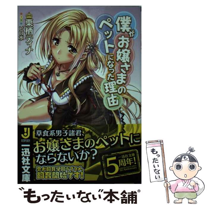 Mf Library J - 【中古】 僕がお嬢さまのペットになった理由 / 栗栖 ティナ, ピロ水 / 一迅社 [文庫]【メール便送料無料】【最短翌日配達対応】